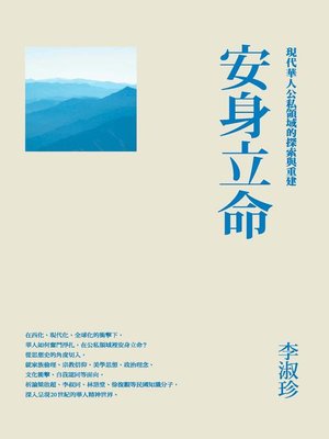 cover image of 安身立命